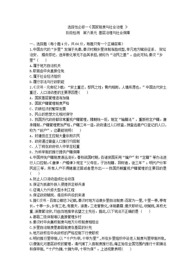 选择性必修一《国家制度与社会治理 》阶段检测  第六单元 基层治理与社会保障01