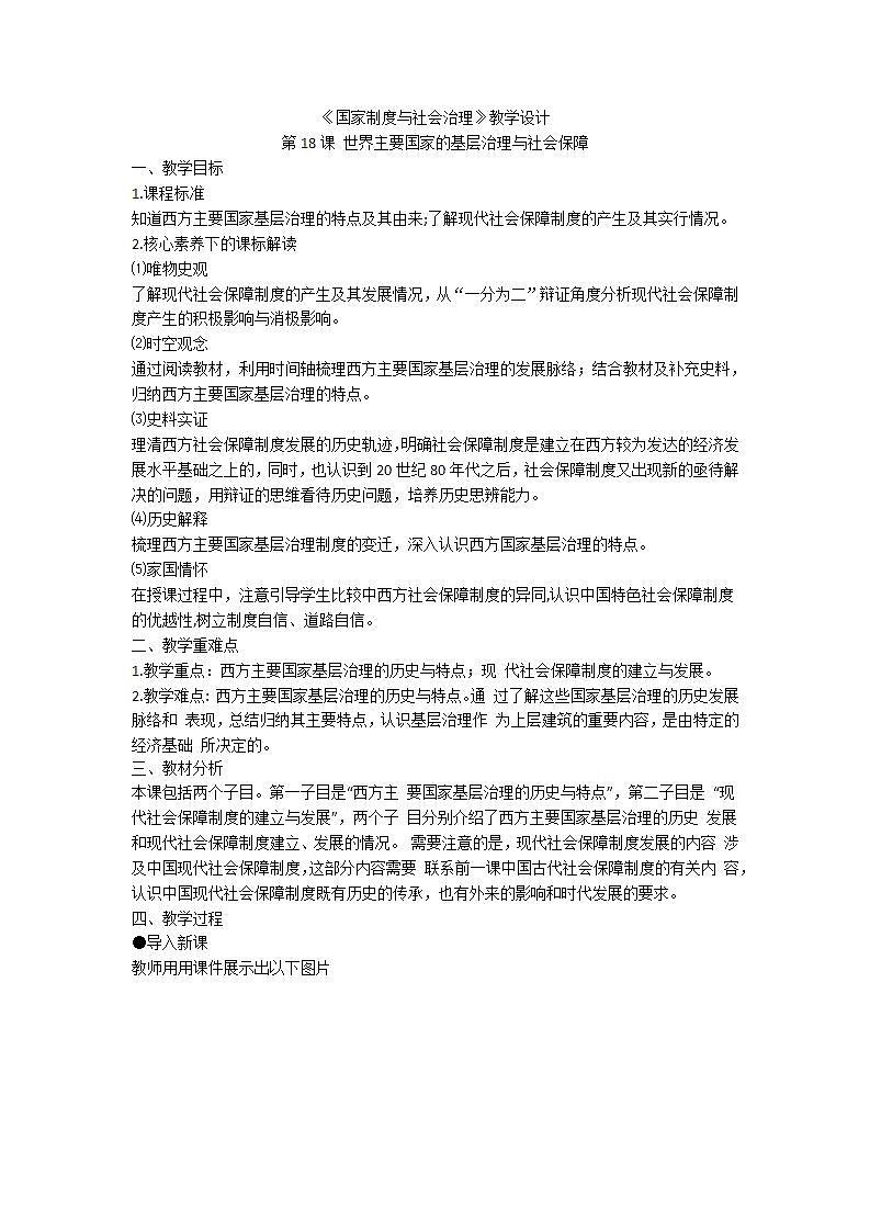 选择性必修一《国家制度与社会治理》第18课 世界主要国家的基层治理与社会保障 课件+教学设计+课后精炼01