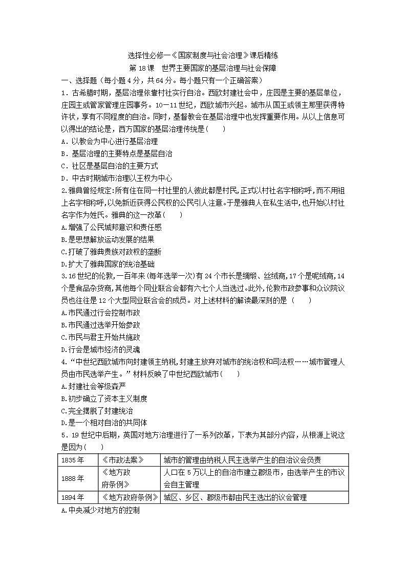 选择性必修一《国家制度与社会治理》第18课 世界主要国家的基层治理与社会保障 课件+教学设计+课后精炼01