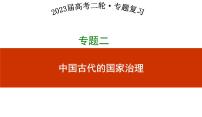 专题二 中国古代的国家治理 课件--2023届高三统编版历史二轮复习