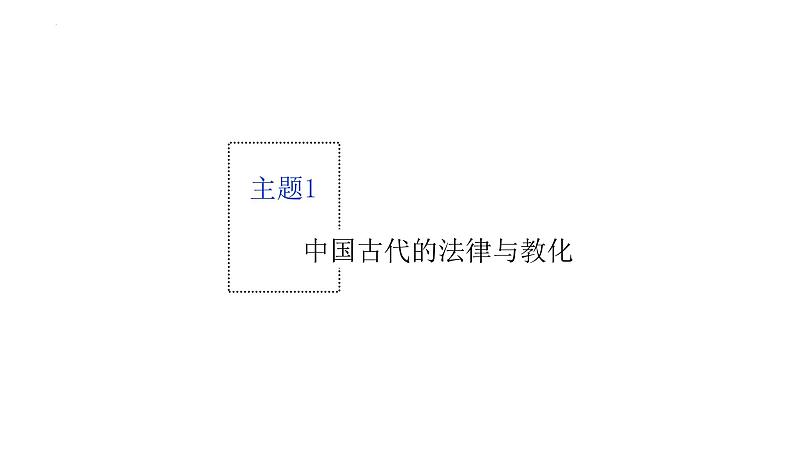 专题二 中国古代的国家治理 课件--2023届高三统编版历史二轮复习第3页