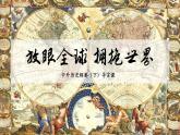 放眼全球 拥抱世界 导言课课件--2022-2023学年高中历史统编版（2019）必修中外历史纲要下册
