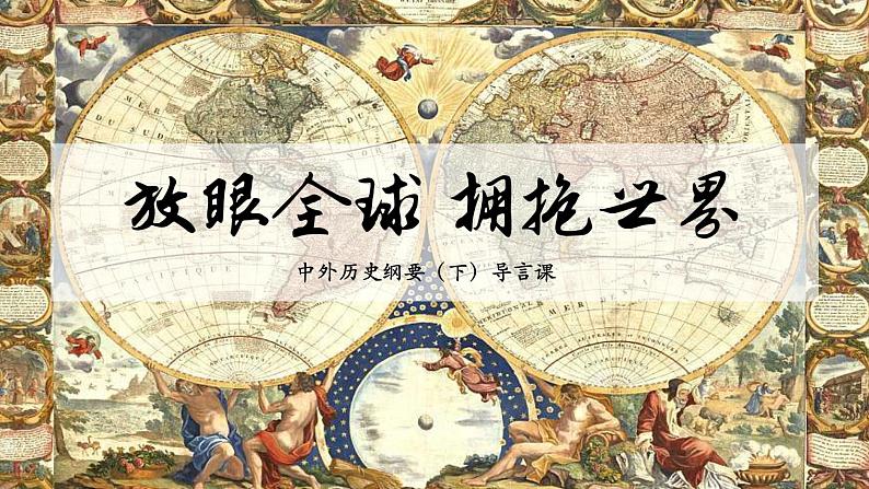 放眼全球 拥抱世界 导言课课件--2022-2023学年高中历史统编版（2019）必修中外历史纲要下册01