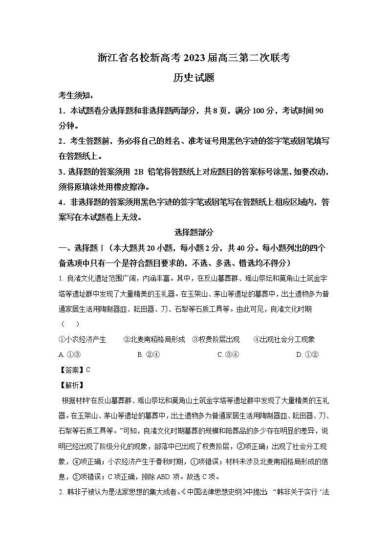浙江省名校新高考2023届高三历史上学期第二次联考试卷（Word版附答案）第1页