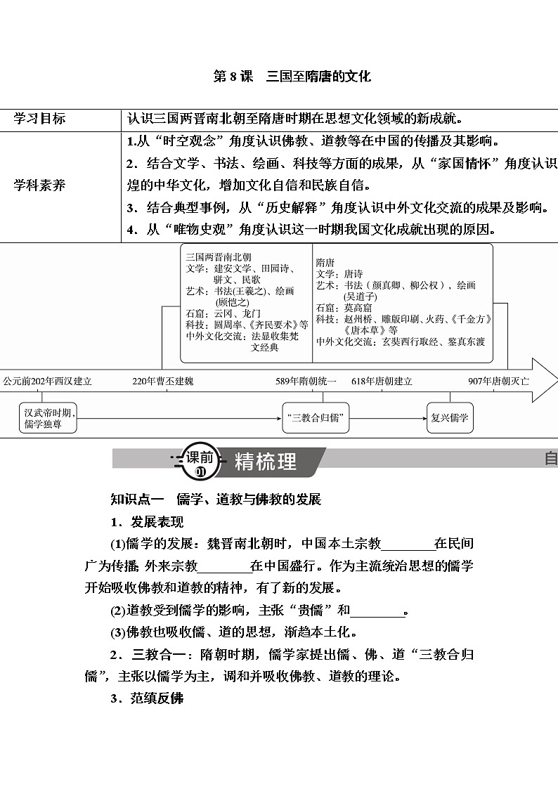 2022-2023学年部编版中外历史纲要上 第8课　三国至隋唐的文化 学案01
