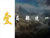 第5课 三国两晋南北朝的政权更迭与民族交融课件(PPT含2视频文件)