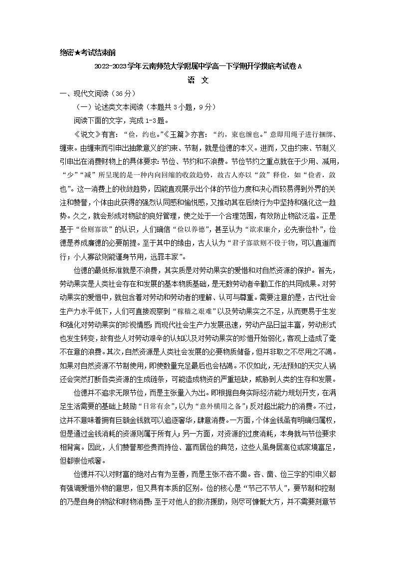 2022-2023学年云南省云南师范大学附属中学高一下学期开学摸底考试卷A01