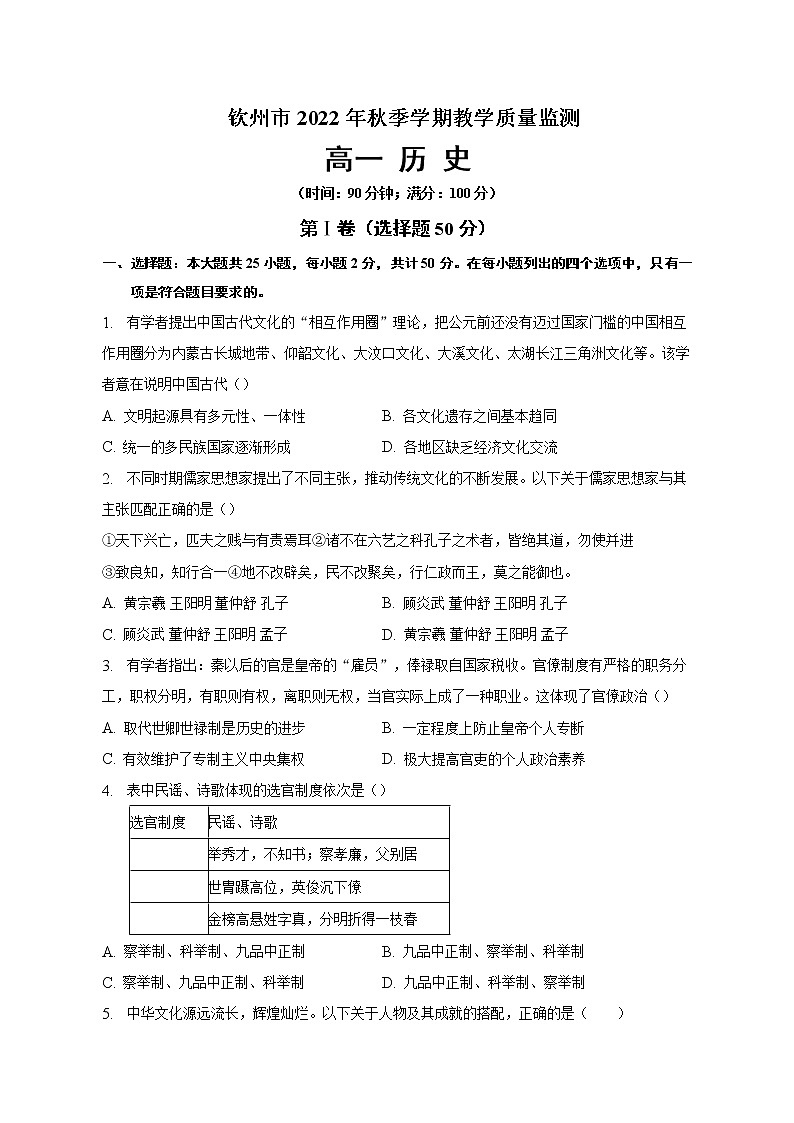 广西壮族自治区钦州市2022-2023学年高一上学期期末教学质量监测历史试卷01