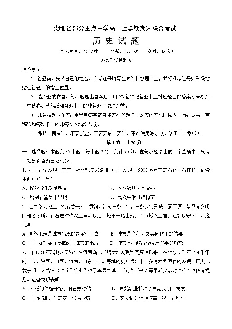 湖北省部分重点中学2022-2023学年高一上学期期末联合考试历史试题第1页