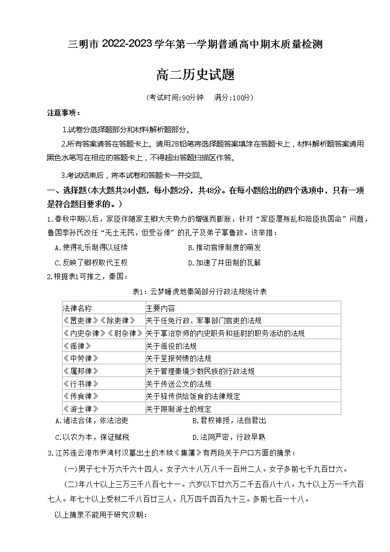 福建省三明市2022-2023学年高二上学期期末质量检测历史试题01