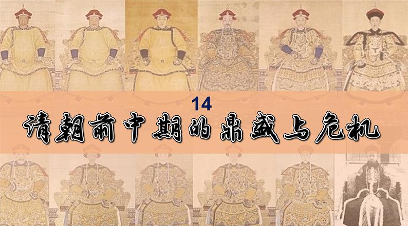 第14课 清朝前中期的鼎盛与危机 课件--2022-2023学年高中历史统编版（2019）必修中外历史纲要上册(PPT)01