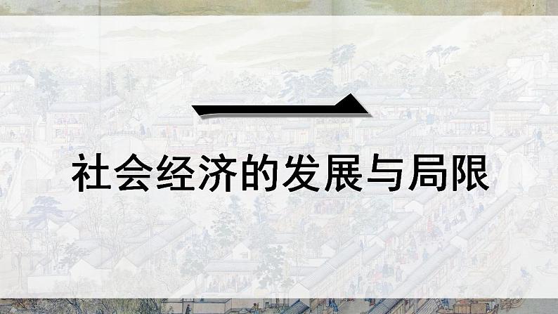 第15课 明至清中叶的经济与文化 课件--2022-2023学年高中历史统编版（2019）必修中外历史纲要上册03