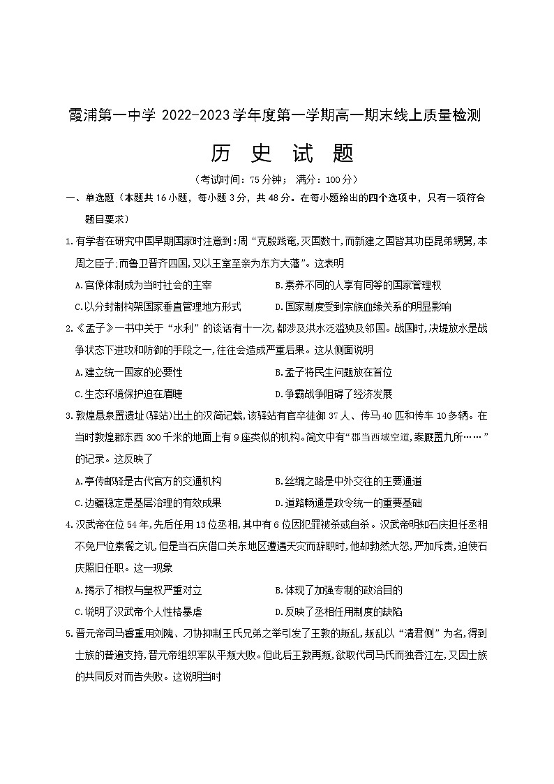福建省霞浦第一中学2022-2023学年高一上学期期末线上质量检测历史试题01