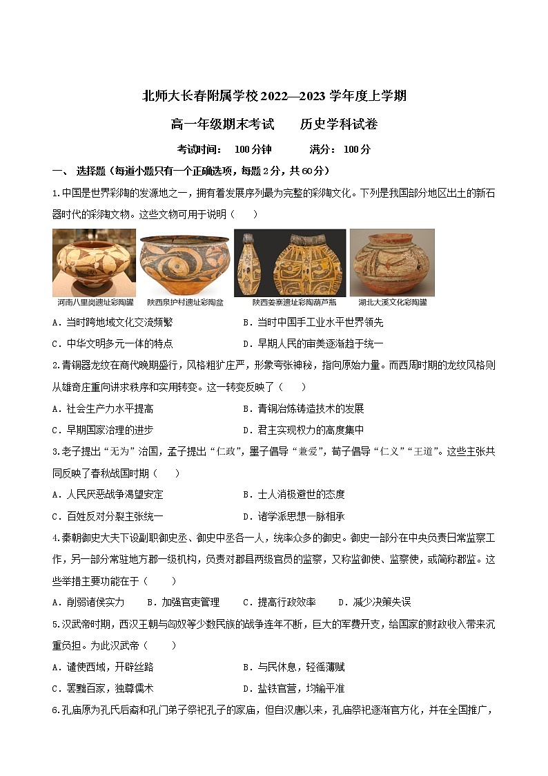 吉林省长春博硕学校（原北京师范大学长春附属学校）2022-2023学年高一上学期期末考试历史试题01