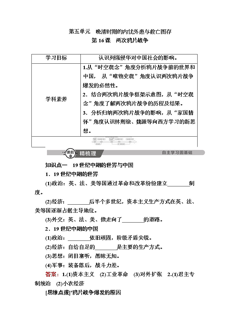 2022-2023学年部编版中外历史纲要上 第16课　两次鸦片战争 学案01