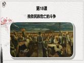 第18课 挽救民族危亡的斗争 课件（ppt）