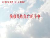 高中历史统编版（2019）必修中外历史纲要上册第18课 挽救民族危亡的斗争 课件（ppt）