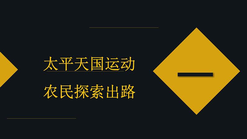 统编版（2019）中外历史纲要（上）第17课《国家出路的探索与列强侵略的加剧》课件（共16张）第2页