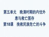 2022-2023学年部编版必修上册 第18课　挽救民族危亡的斗争 课件