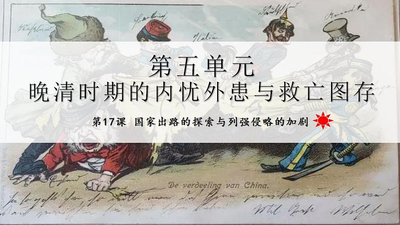 2022-2023学年高中历史统编版（2019）必修中外历史纲要上册第17课 国家出路的探索与列强侵略的加剧  课件01