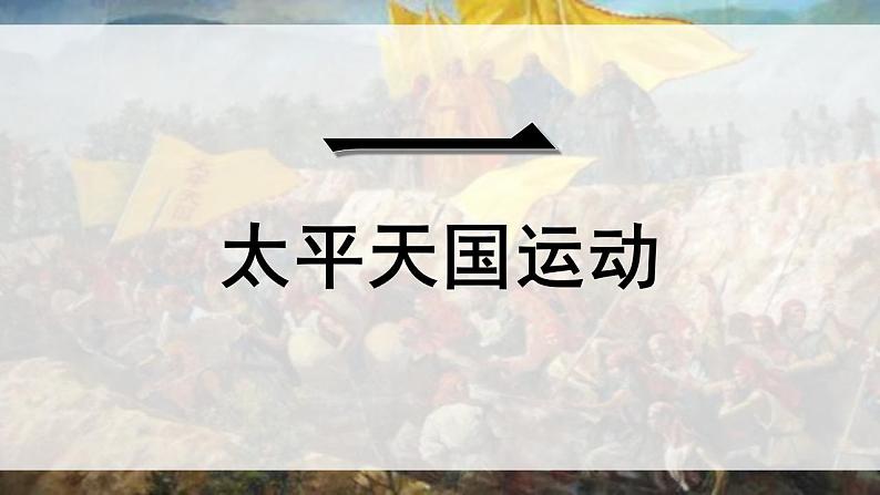 2022-2023学年高中历史统编版（2019）必修中外历史纲要上册第17课 国家出路的探索与列强侵略的加剧  课件03