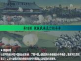 纲要上第18课 挽救民族危亡的斗争 课件