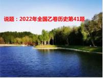 说题：2022年全国乙卷历史第41题课件—2023届高三历史二轮复习