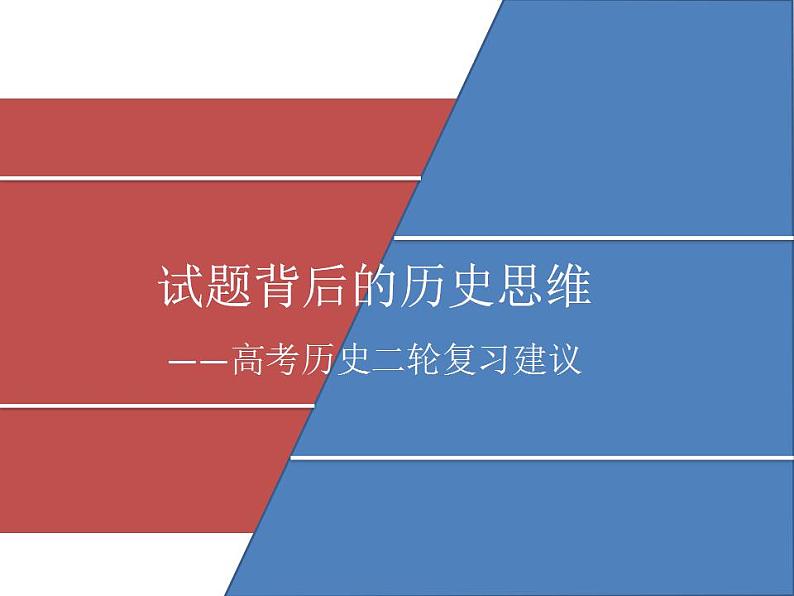 试题背后的历史思维 课件--2023届高三统编版历史二轮专题复习01