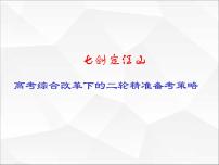 七剑定江山：高考综合改革下的二轮精准备考策略 课件--2023届高三历史二轮复习