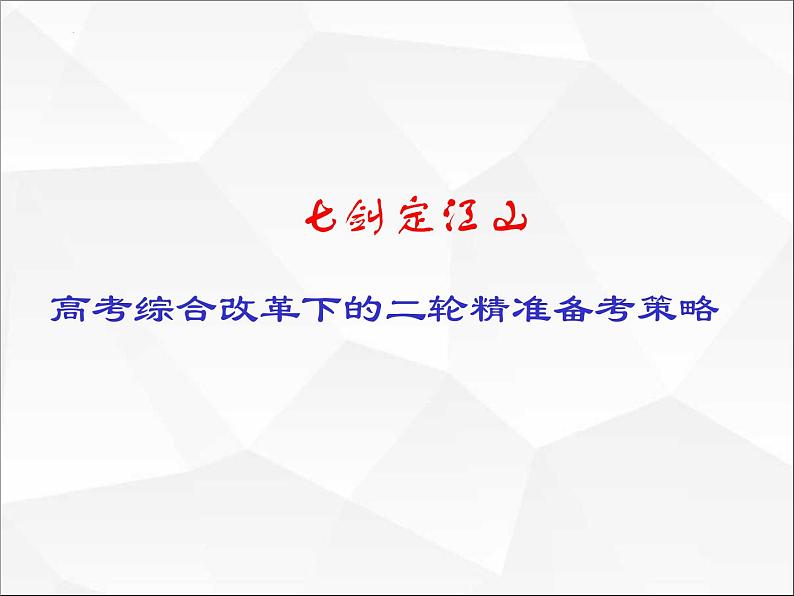 七剑定江山：高考综合改革下的二轮精准备考策略 课件--2023届高三历史二轮复习第1页