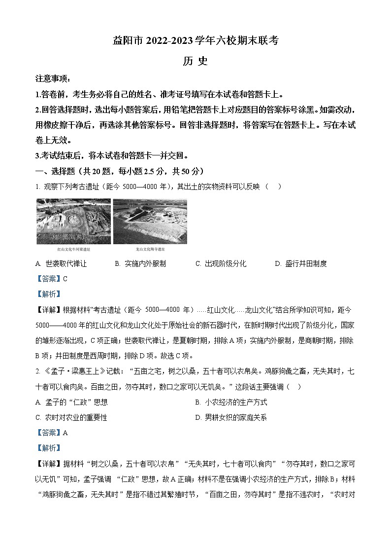 湖南省益阳市六校2022-2023学年高一上学期期末联考历史试题含解析第1页