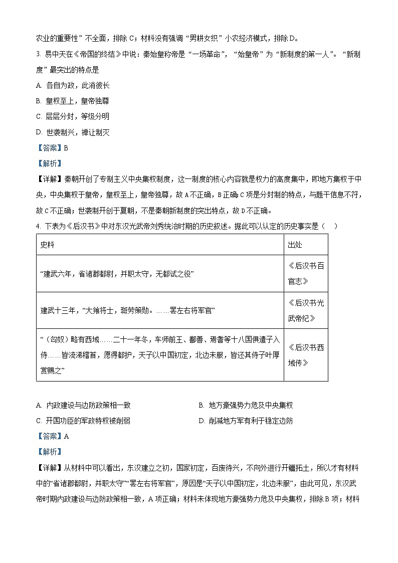 湖南省益阳市六校2022-2023学年高一上学期期末联考历史试题含解析第2页