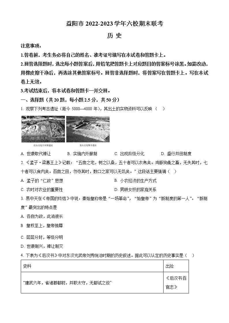 湖南省益阳市六校2022-2023学年高一上学期期末联考历史试题无答案第1页