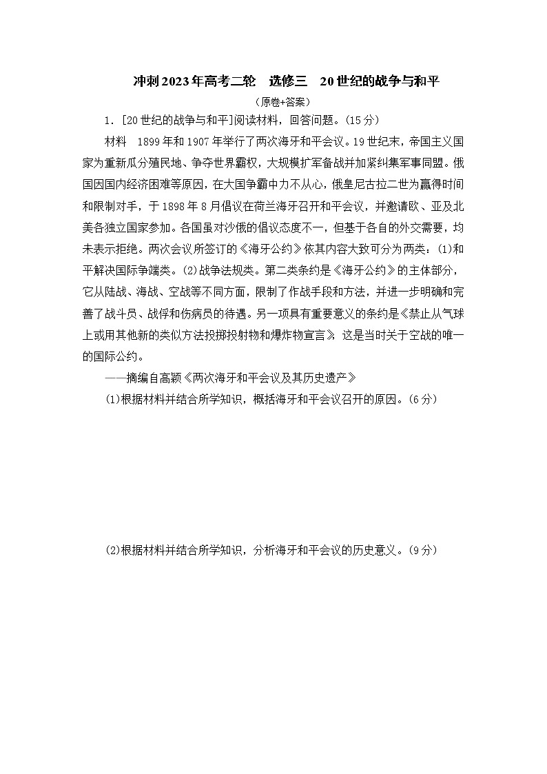 20世纪的战争与和平 综合试题--2023届高三人教版历史选修3二轮复习第1页