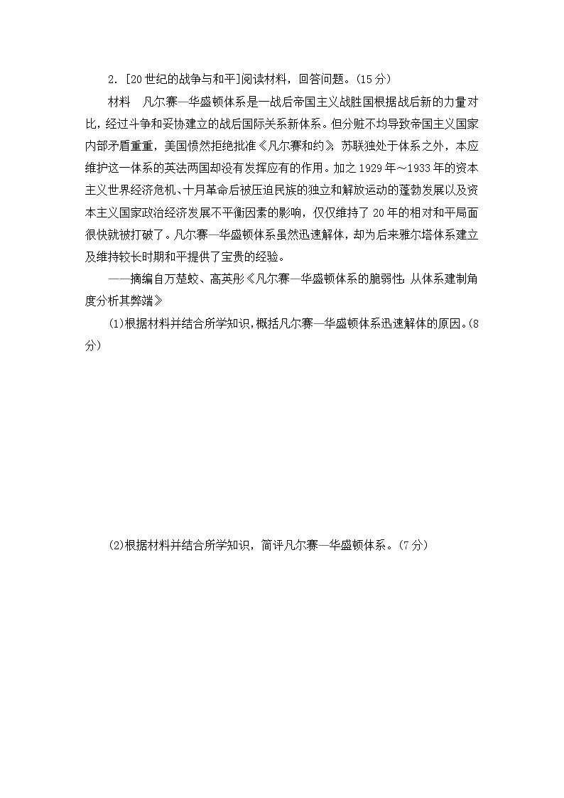 20世纪的战争与和平 综合试题--2023届高三人教版历史选修3二轮复习第2页