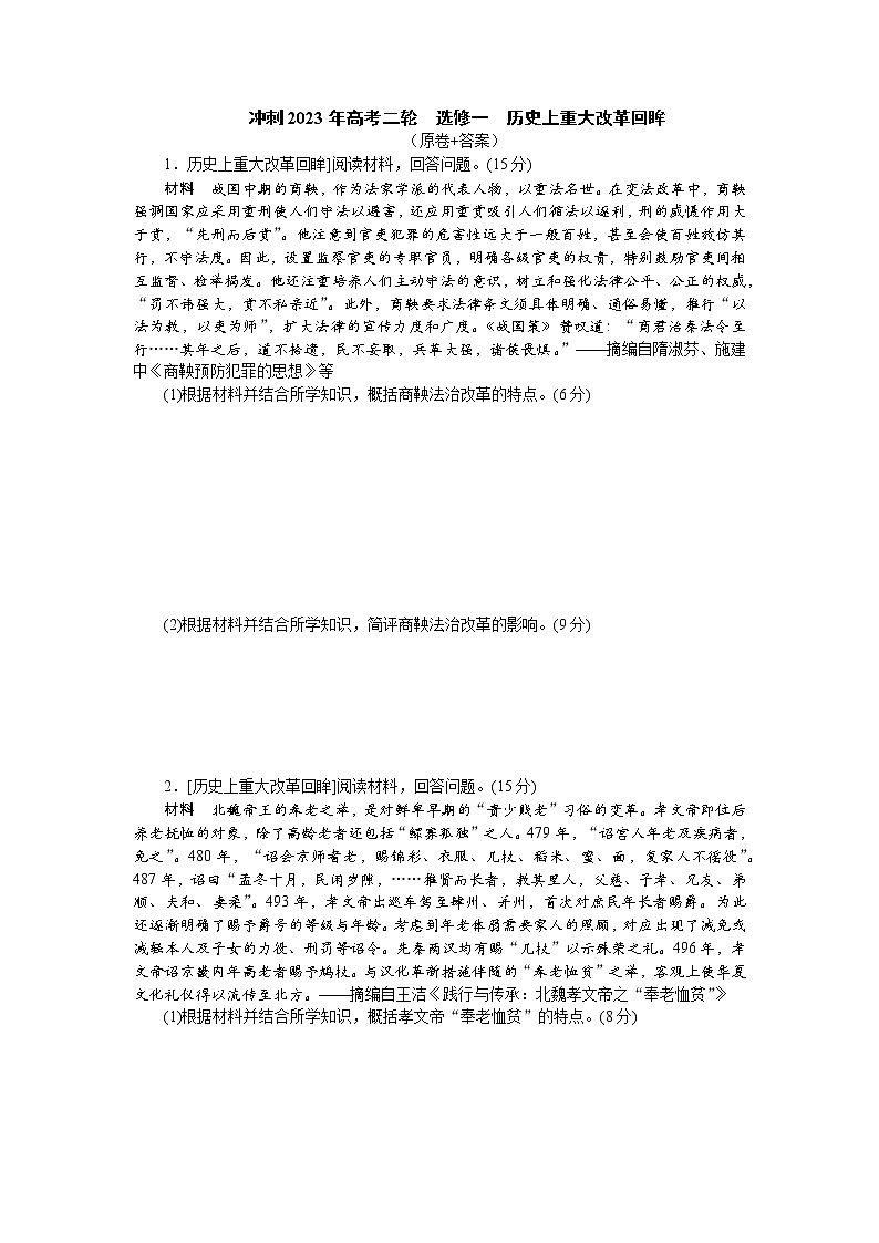 历史上重大改革回眸 综合检测--2023届高三人教版历史选修1二轮复习第1页