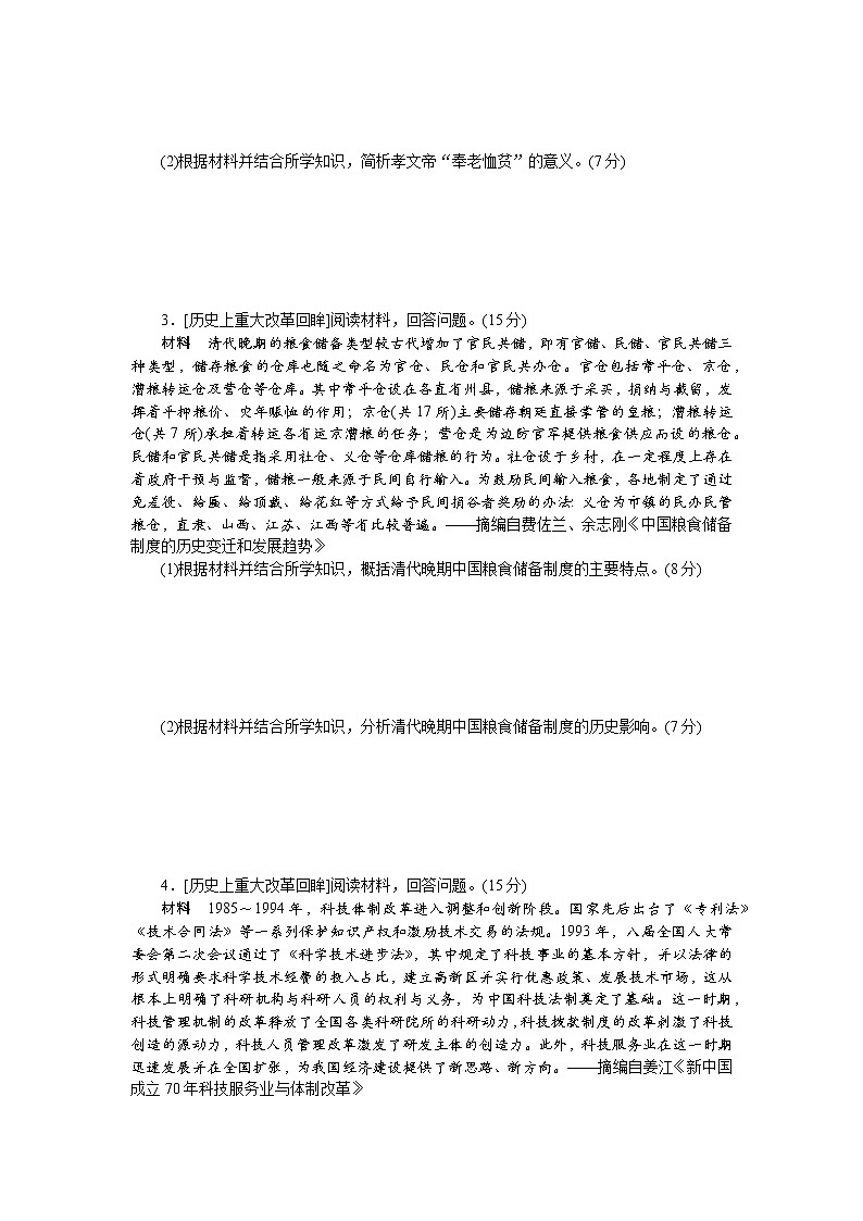 历史上重大改革回眸 综合检测--2023届高三人教版历史选修1二轮复习第2页