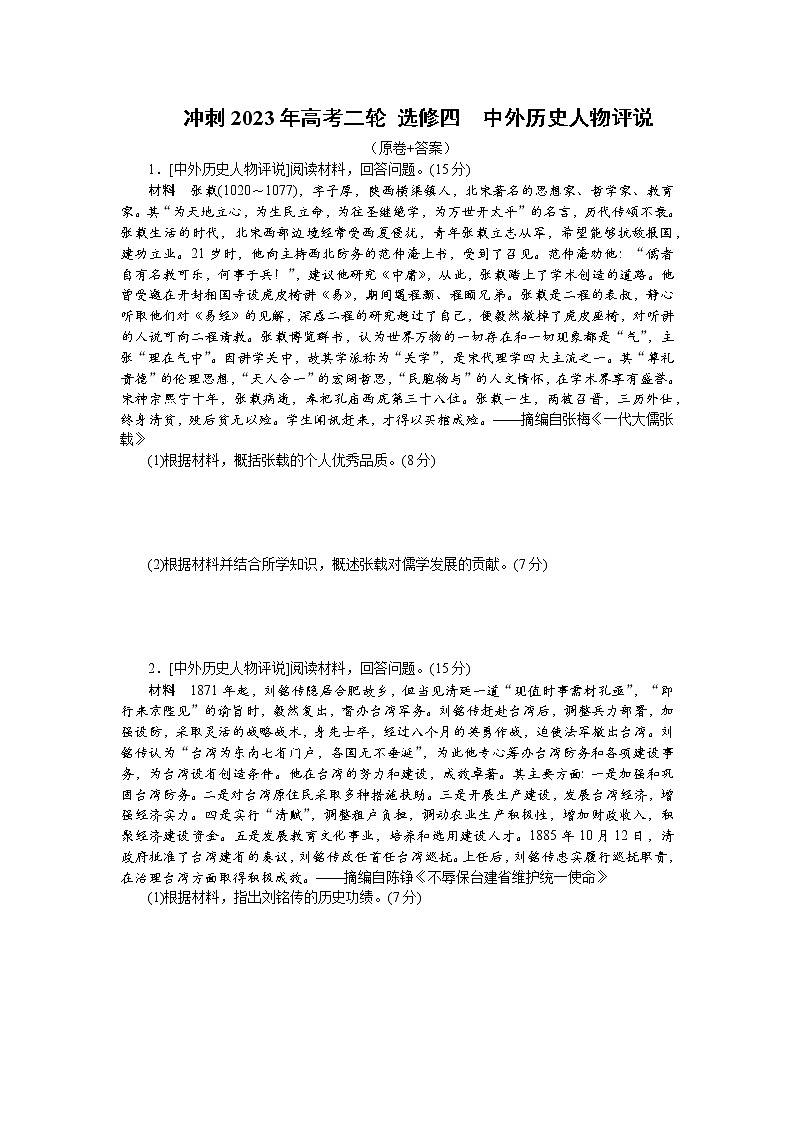 中外历史人物评说 综合测试--2023届高三人教版历史选修4二轮专题复习第1页