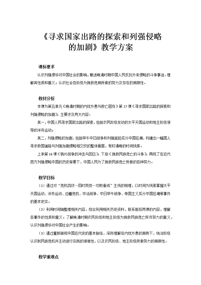 纲要（上）第17课 国家出路的探索和列强侵略的加剧教案01