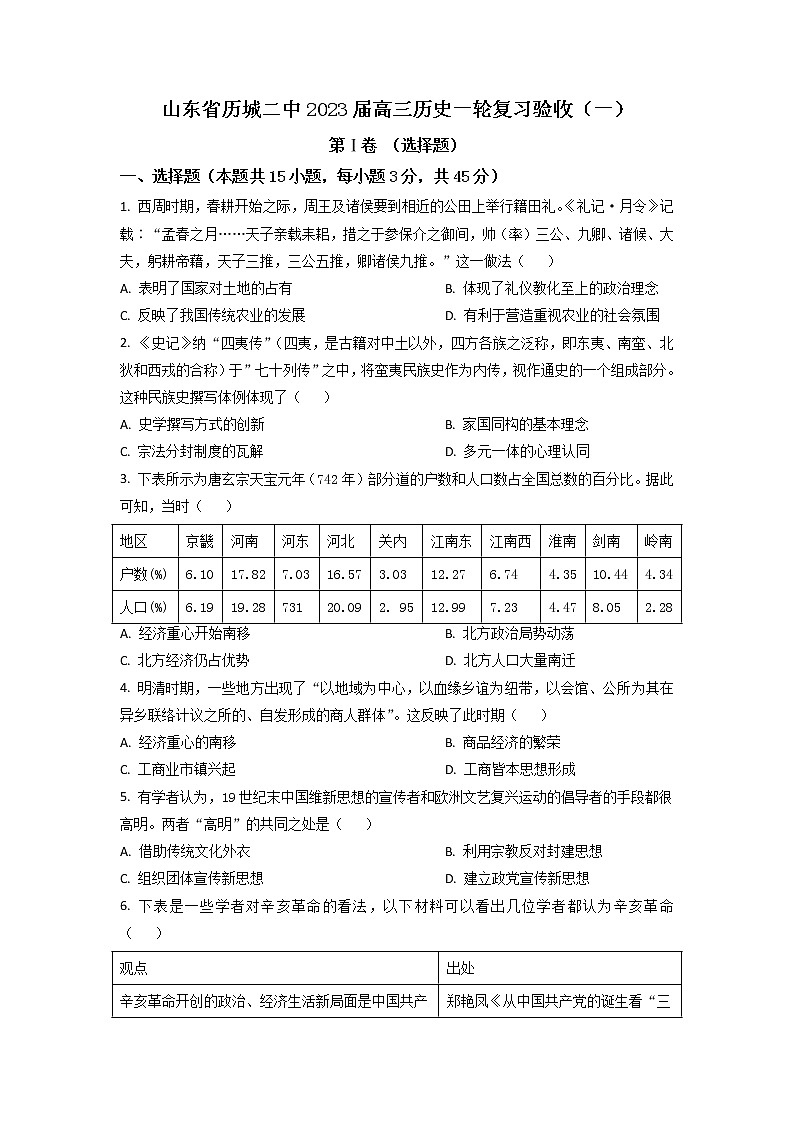 2023届山东省济南市历城二中高三上一轮复习验收（一）历史试题 Word版第1页