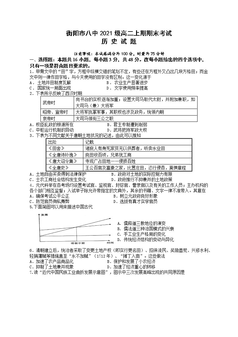 湖南省衡阳市第八中学2022-2023学年高二历史上学期期末考试试卷（Word版附答案）第1页
