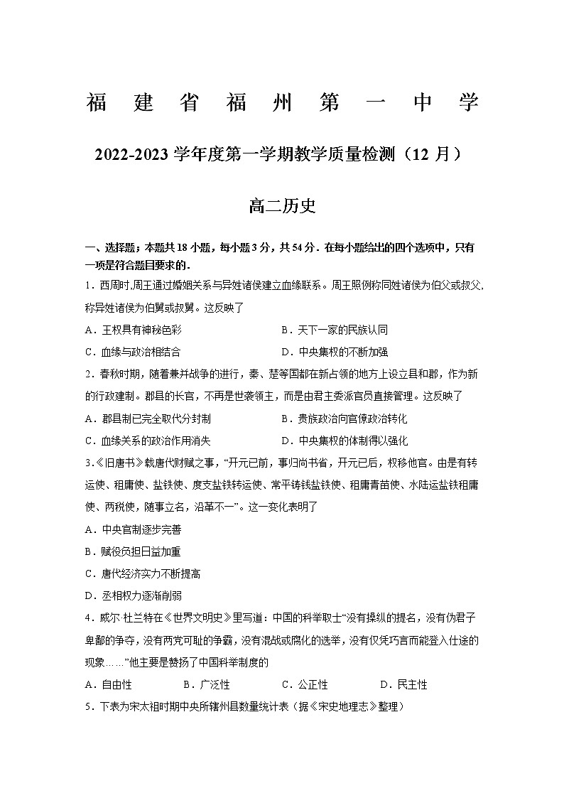 福建省福州第一中学2022-2023学年高二历史上学期12月月考试卷（Word版附答案）第1页