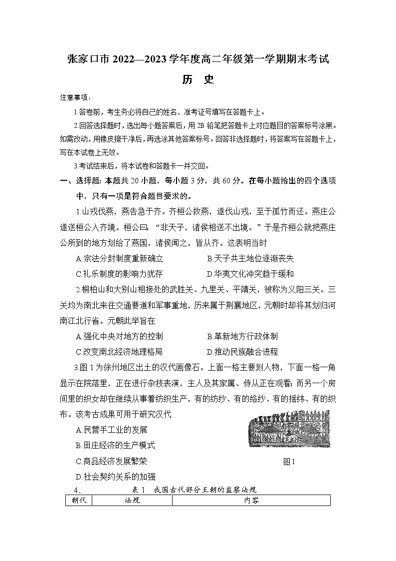 河北省张家口市2022-2023学年高二上学期期末考试历史试卷（Word版附解析）第1页