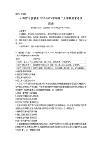 山西省联考2022-2023学年高二上学期期末考试历史试卷（Word版附解析）