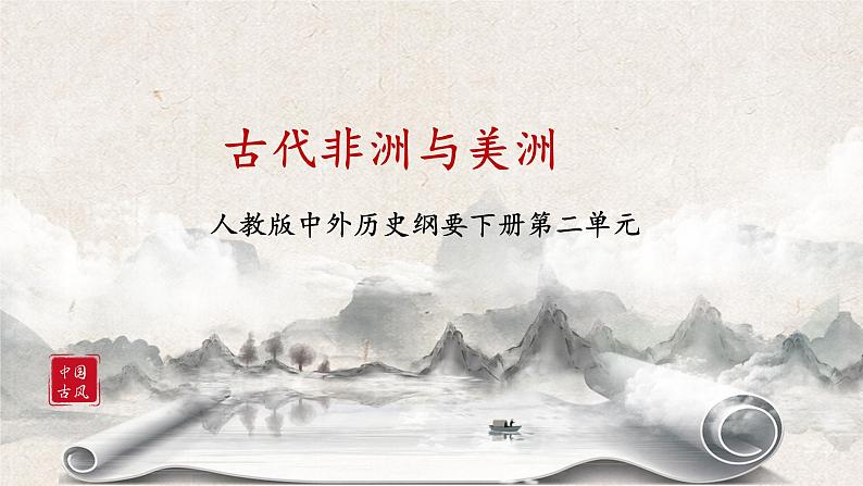 《古代非洲与美洲 》课件第1页