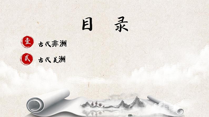 《古代非洲与美洲 》课件第2页