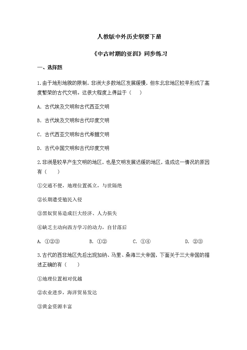 《古代非洲与美洲 》同步练习第1页