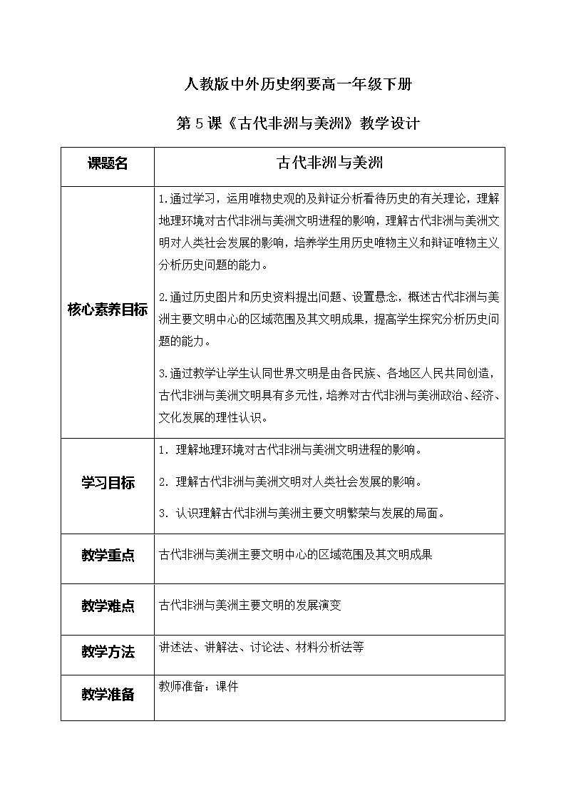 《中古时期的亚洲》教案第1页