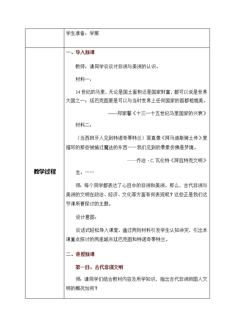 《中古时期的亚洲》教案第2页