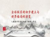 第7课《全球联系的初步建立与世界格局的演变》课件+教案+练习